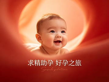 淄博求精助孕科学助孕 开启专属好孕之旅